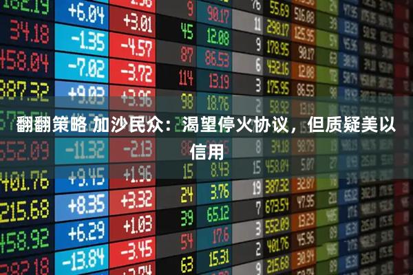 翻翻策略 加沙民众：渴望停火协议，但质疑美以信用