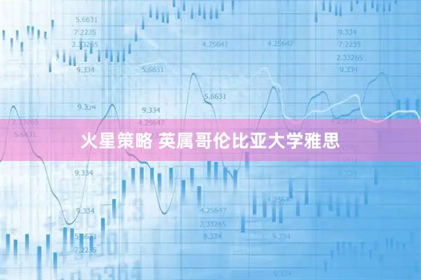 火星策略 英属哥伦比亚大学雅思